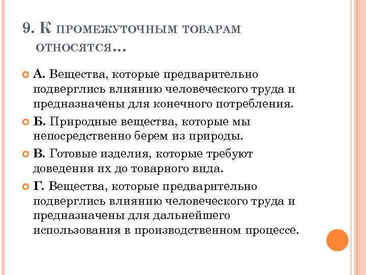 9. К ПРОМЕЖУТОЧНЫМ ТОВАРАМ ОТНОСЯТСЯ… А. Вещества, которые предварительно подверглись влиянию человеческого труда и