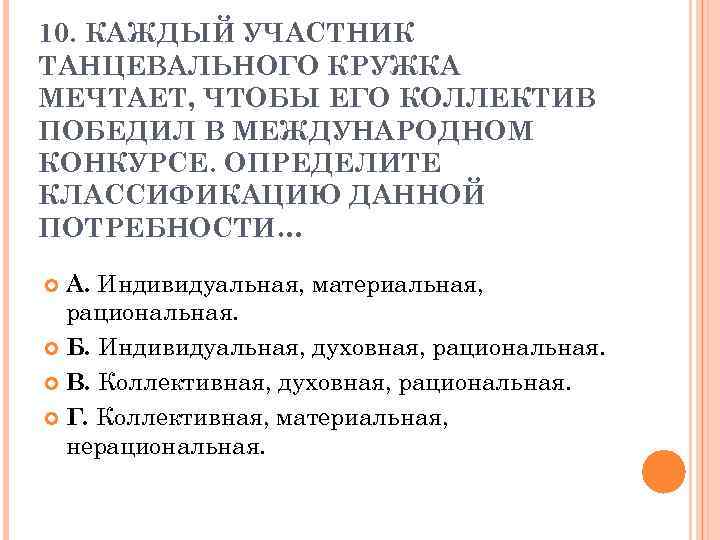 10. КАЖДЫЙ УЧАСТНИК ТАНЦЕВАЛЬНОГО КРУЖКА МЕЧТАЕТ, ЧТОБЫ ЕГО КОЛЛЕКТИВ ПОБЕДИЛ В МЕЖДУНАРОДНОМ КОНКУРСЕ. ОПРЕДЕЛИТЕ