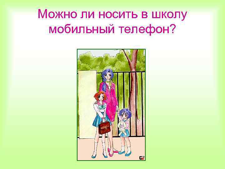 Можно ли носить в школу мобильный телефон? 