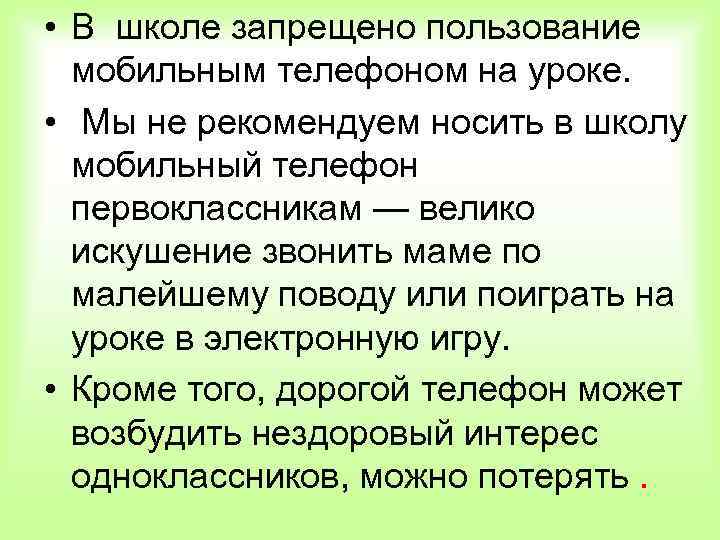  • В школе запрещено пользование мобильным телефоном на уроке. • Мы не рекомендуем