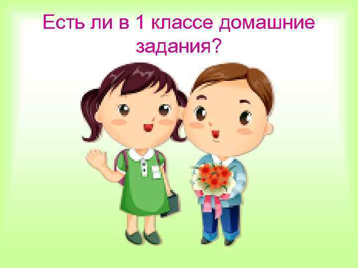 Есть ли в 1 классе домашние задания? 