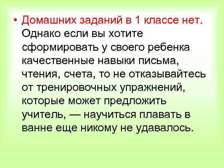  • Домашних заданий в 1 классе нет. Однако если вы хотите сформировать у