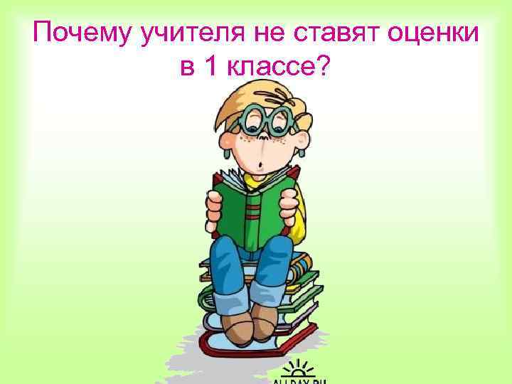 Почему учителя не ставят оценки в 1 классе? 