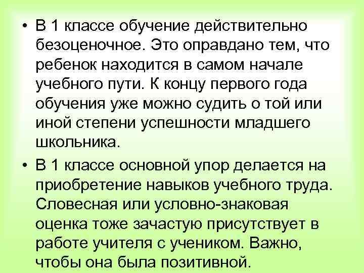  • В 1 классе обучение действительно безоценочное. Это оправдано тем, что ребенок находится