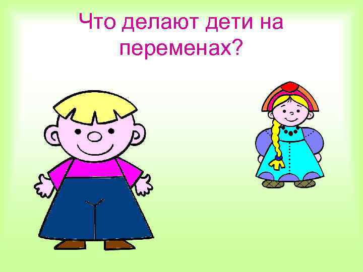 Что делают дети на переменах? 
