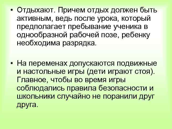  • Отдыхают. Причем отдых должен быть активным, ведь после урока, который предполагает пребывание