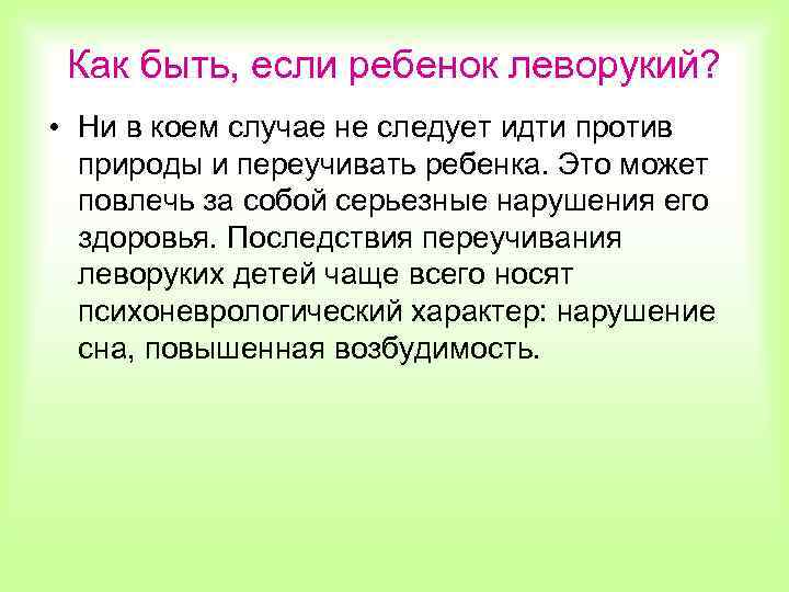 Как быть, если ребенок леворукий? • Ни в коем случае не следует идти против
