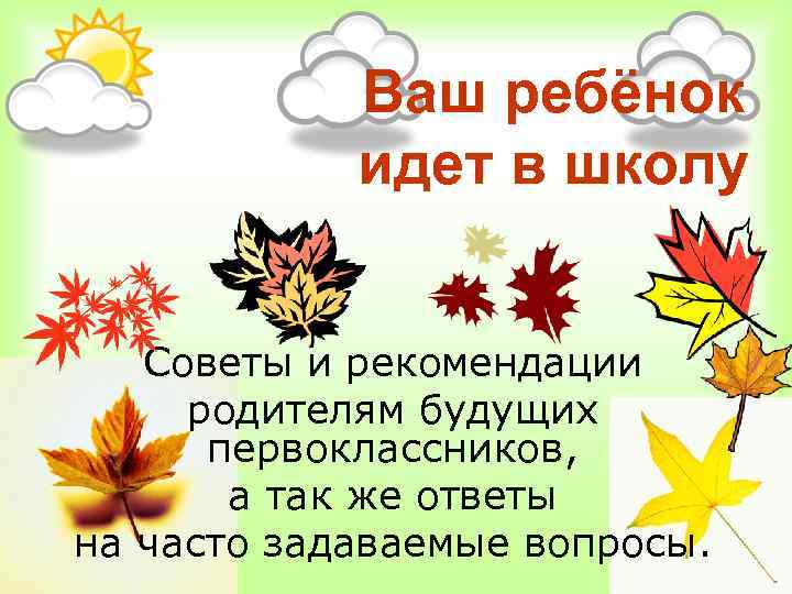 Ваш ребёнок идет в школу Советы и рекомендации родителям будущих первоклассников, а так же