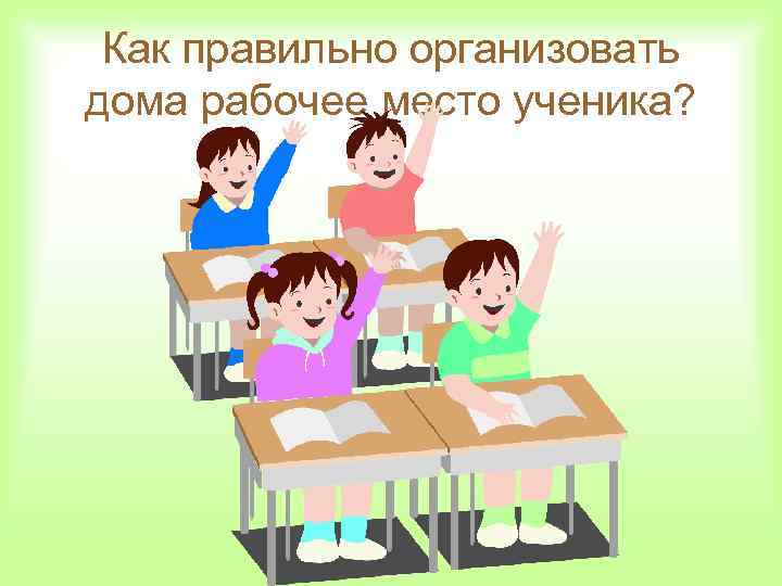 Как правильно организовать дома рабочее место ученика? 