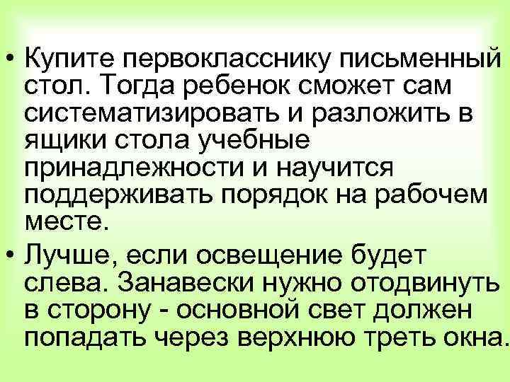  • Купите первокласснику письменный стол. Тогда ребенок сможет сам систематизировать и разложить в