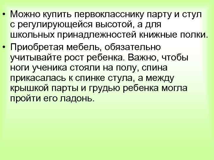  • Можно купить первокласснику парту и стул с регулирующейся высотой, а для школьных