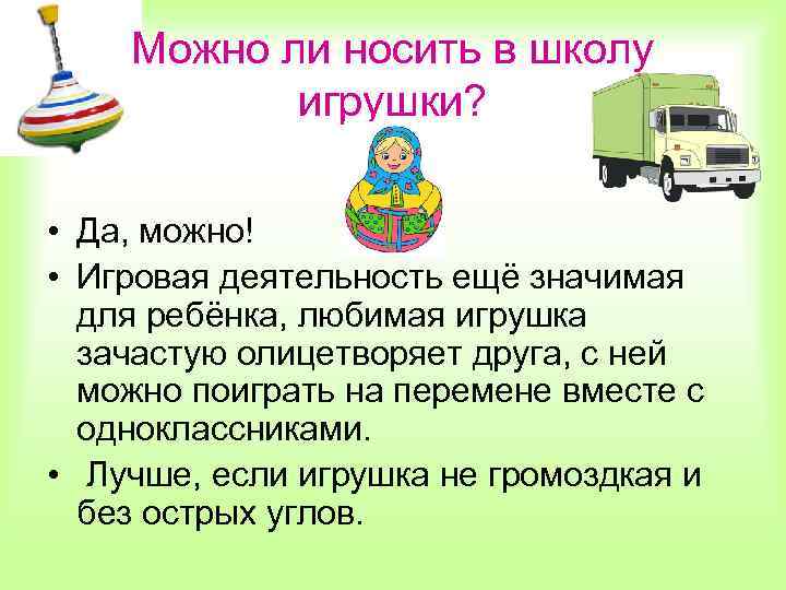 Можно ли носить в школу игрушки? • Да, можно! • Игровая деятельность ещё значимая