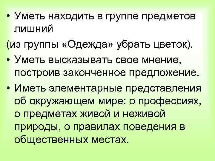 • Уметь находить в группе предметов лишний (из группы «Одежда» убрать цветок). •