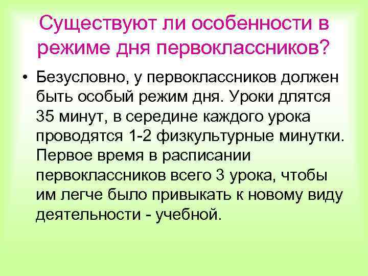 Существуют ли особенности в режиме дня первоклассников? • Безусловно, у первоклассников должен быть особый