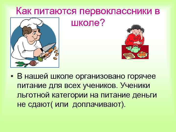 Как питаются первоклассники в школе? • В нашей школе организовано горячее питание для всех