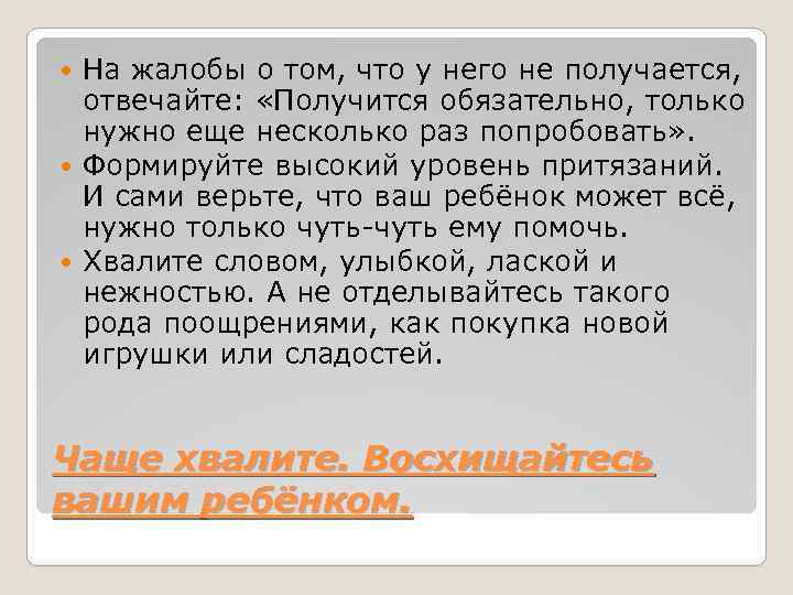 На жалобы о том, что у него не получается, отвечайте: «Получится обязательно, только нужно