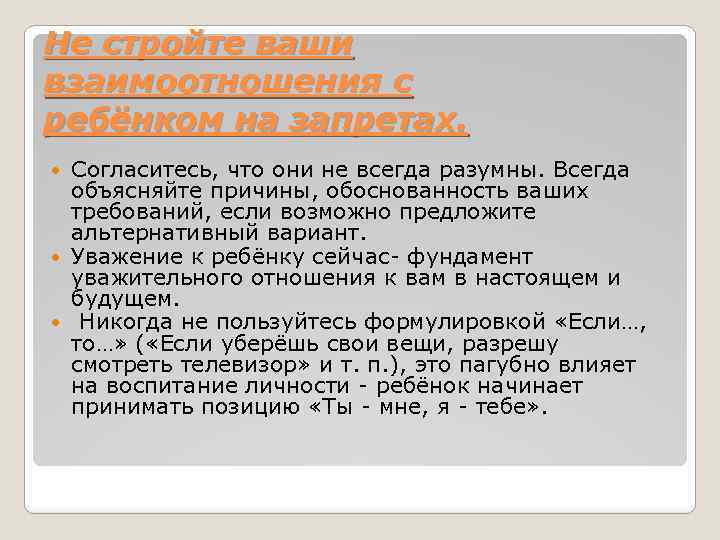 Не стройте ваши взаимоотношения с ребёнком на запретах. Согласитесь, что они не всегда разумны.