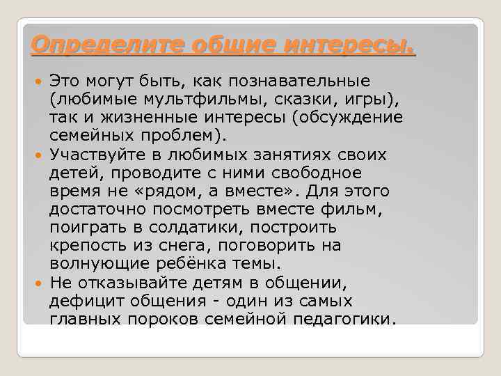 Определите общие интересы. Это могут быть, как познавательные (любимые мультфильмы, сказки, игры), так и