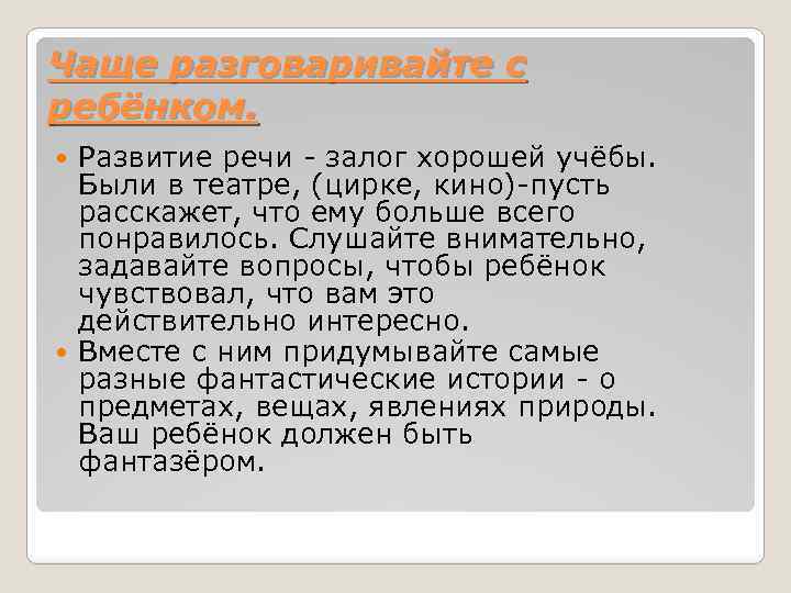 Чаще разговаривайте с ребёнком. Развитие речи - залог хорошей учёбы. Были в театре, (цирке,