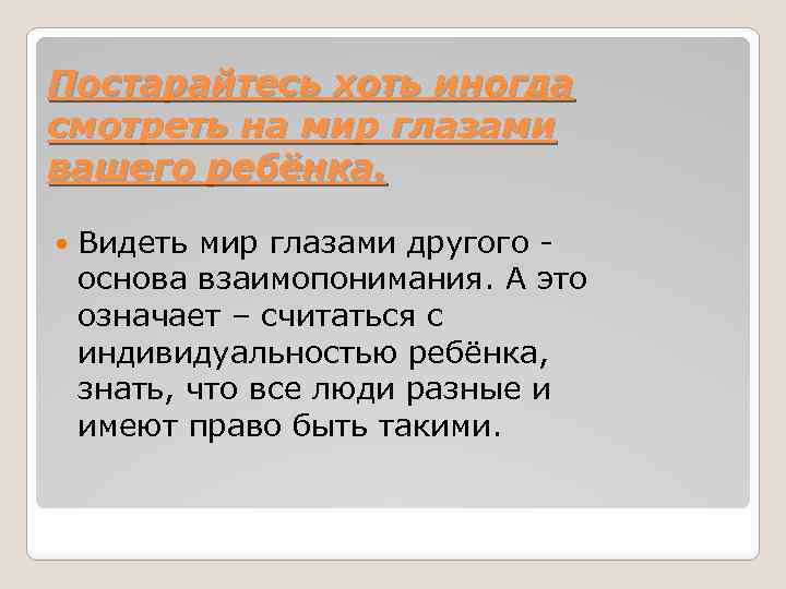 Постарайтесь хоть иногда смотреть на мир глазами вашего ребёнка. Видеть мир глазами другого основа