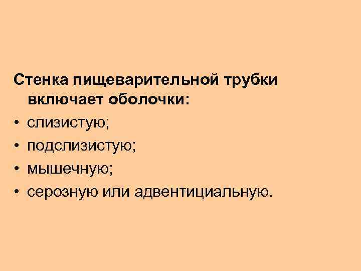 Стенка пищеварительной трубки включает оболочки: • слизистую; • подслизистую; • мышечную; • серозную или