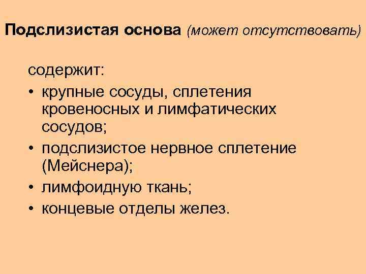 Подслизистая основа (может отсутствовать) содержит: • крупные сосуды, сплетения кровеносных и лимфатических сосудов; •