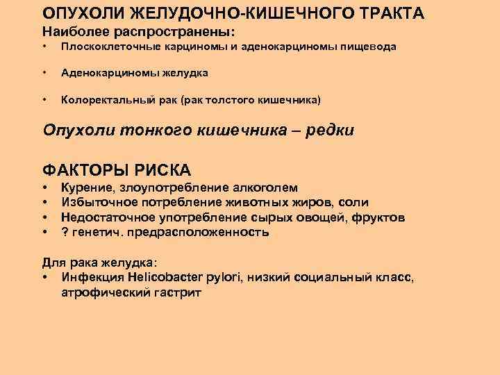 ОПУХОЛИ ЖЕЛУДОЧНО-КИШЕЧНОГО ТРАКТА Наиболее распространены: • Плоскоклеточные карциномы и аденокарциномы пищевода • Аденокарциномы желудка