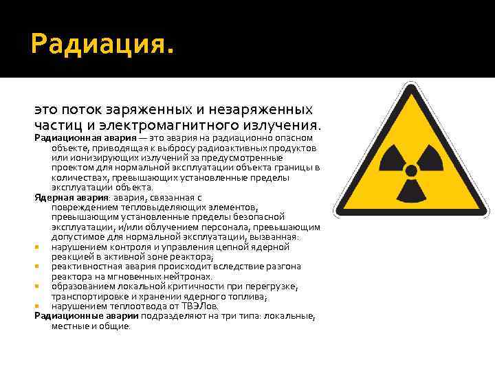 Радиационная авария картинки для презентации