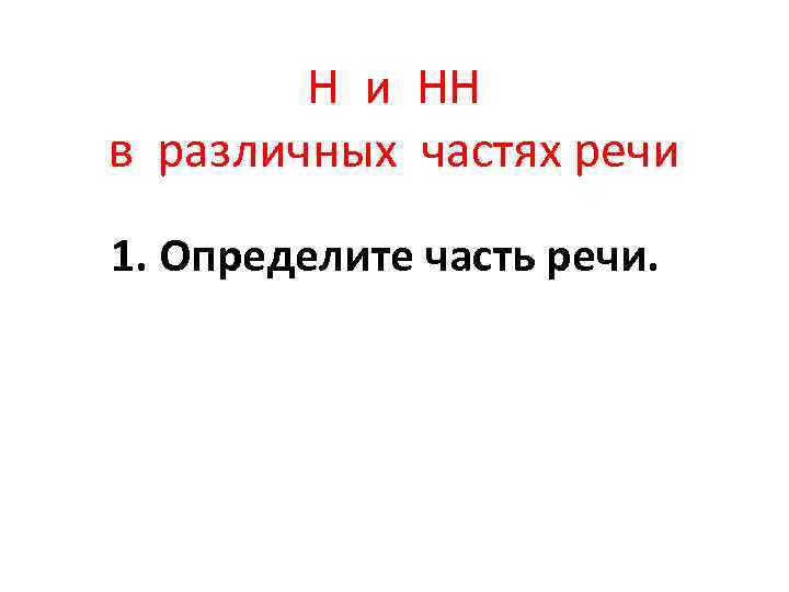 Н и НН в различных частях речи 1. Определите часть речи. 