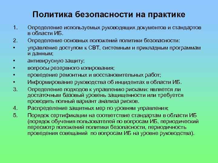 Политика безопасности на практике 1. 2. • • • 3. 4. 5. Определение используемых