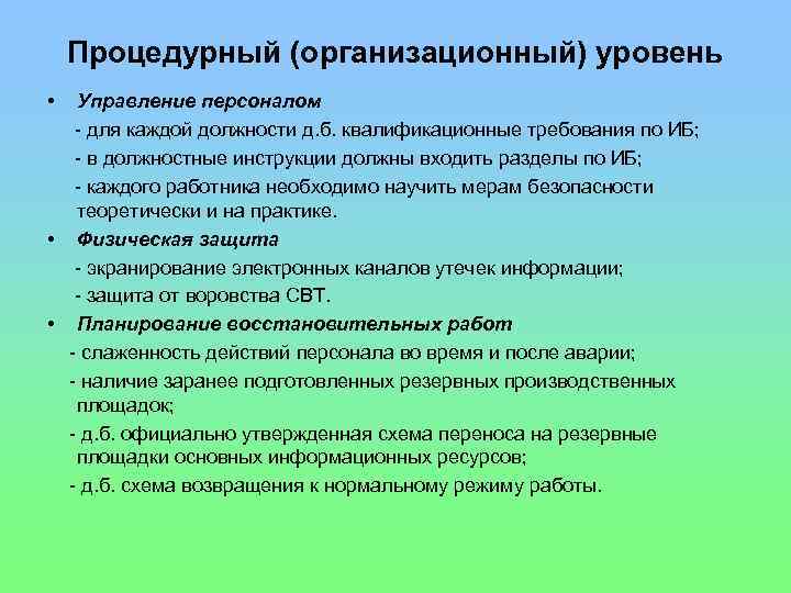 Процедурный (организационный) уровень • Управление персоналом - для каждой должности д. б. квалификационные требования