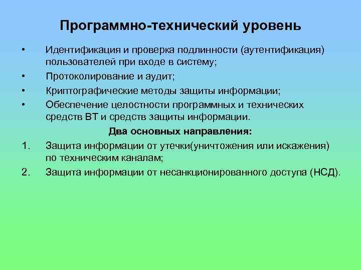 Программно-технический уровень • • 1. 2. Идентификация и проверка подлинности (аутентификация) пользователей при входе