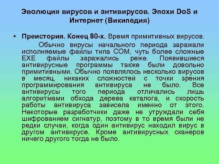 Эволюция вирусов и антивирусов. Эпохи Do. S и Интернет (Википедия) • Преистория. Конец 80