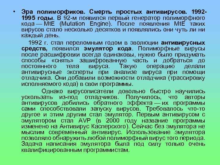  • Эра полиморфиков. Смерть простых антивирусов. 19921995 годы. В 92 -м появился первый