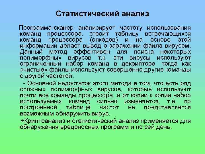 Статистический анализ Программа-сканер анализирует частоту использования команд процессора, строит таблицу встречающихся команд процессора (опкодов)