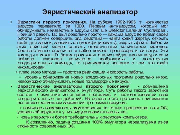 Эвристический анализатор • Эвристики первого поколения. На рубеже 1992 -1993 гг. количество вирусов перевалило