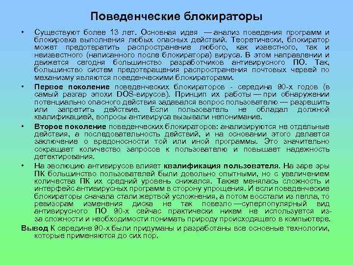 Поведенческие блокираторы • Существуют более 13 лет. Основная идея — анализ поведения программ и