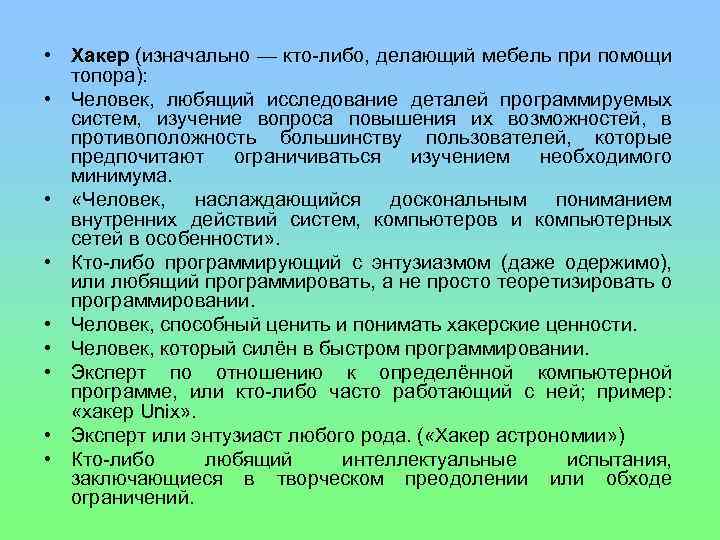  • Хакер (изначально — кто-либо, делающий мебель при помощи топора): • Человек, любящий