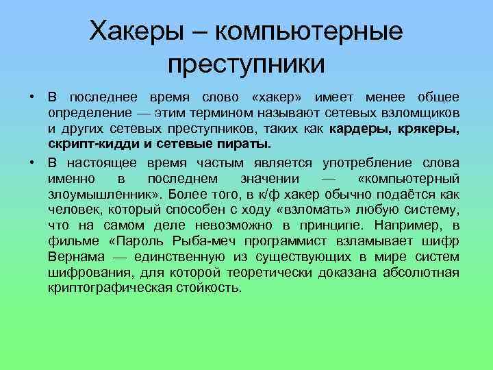 Хакеры – компьютерные преступники • В последнее время слово «хакер» имеет менее общее определение