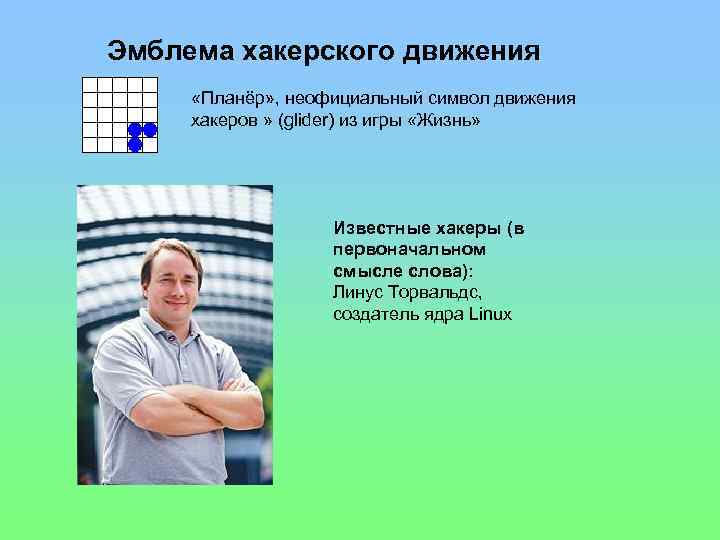 Эмблема хакерского движения «Планёр» , неофициальный символ движения хакеров » (glider) из игры «Жизнь»