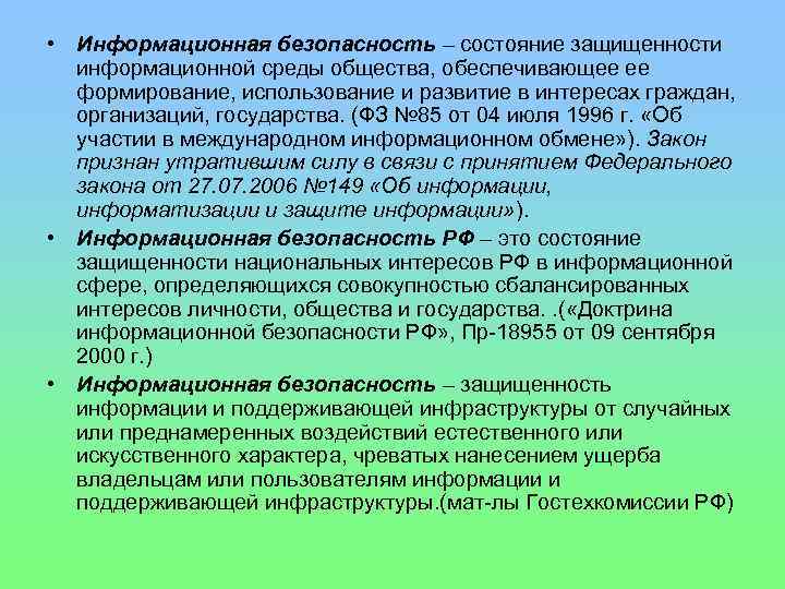  • Информационная безопасность – состояние защищенности информационной среды общества, обеспечивающее ее формирование, использование