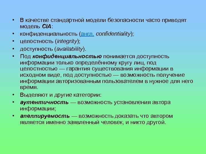  • В качестве стандартной модели безопасности часто приводят модель CIA: • конфиденциальность (англ.