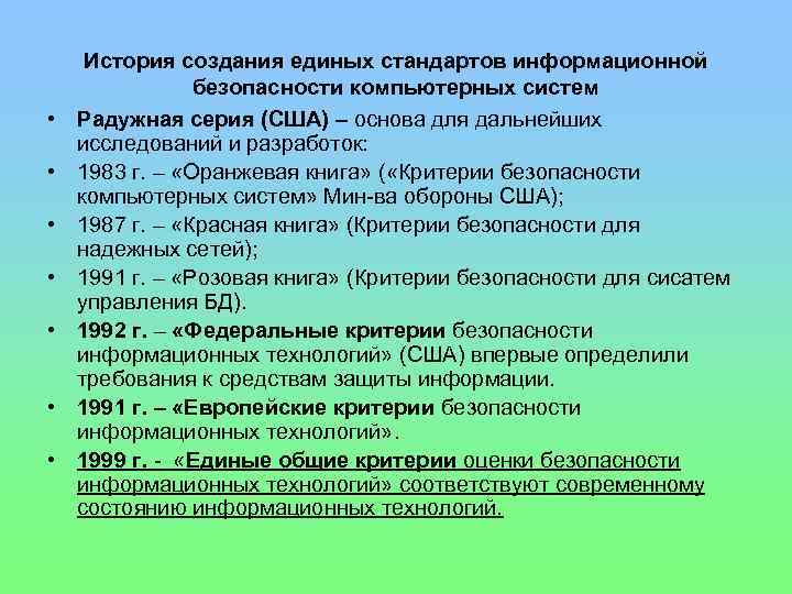  • • История создания единых стандартов информационной безопасности компьютерных систем Радужная серия (США)