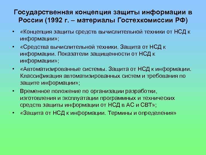 Государственная концепция защиты информации в России (1992 г. – материалы Гостехкомиссии РФ) • «Концепция