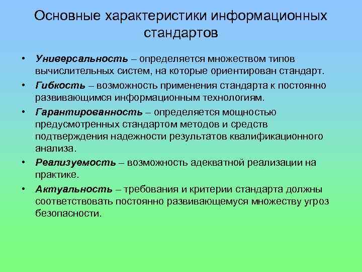 Основные характеристики информационных стандартов • Универсальность – определяется множеством типов вычислительных систем, на которые