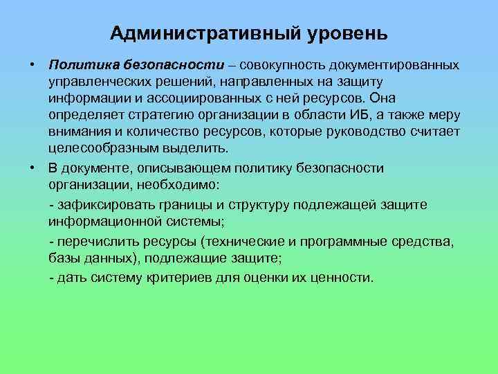 Административный уровень • Политика безопасности – совокупность документированных управленческих решений, направленных на защиту информации