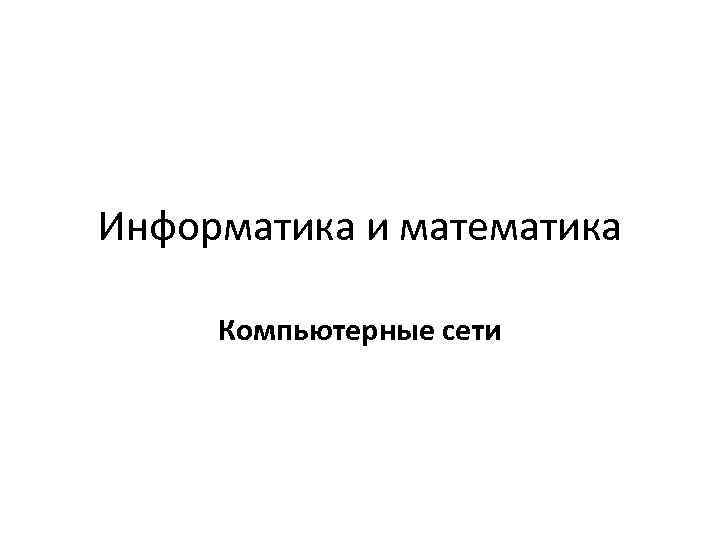 Информатика и математика Компьютерные сети 