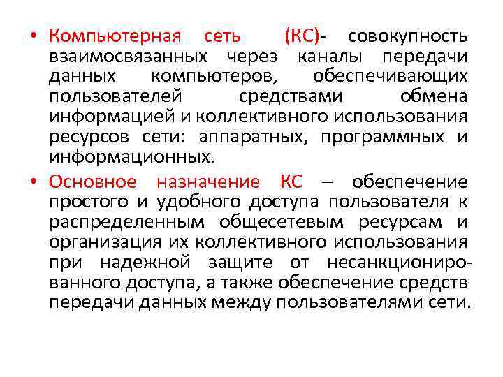  • Компьютерная сеть (КС)- совокупность взаимосвязанных через каналы передачи данных компьютеров, обеспечивающих пользователей