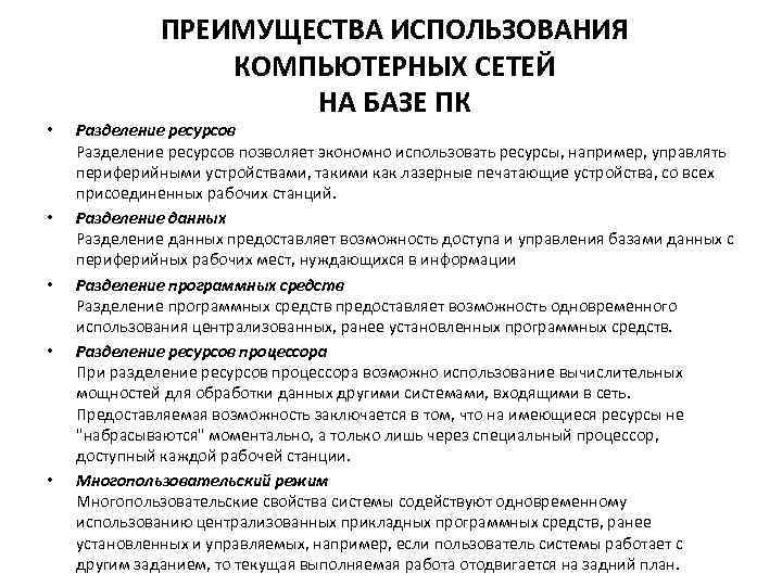  • • • ПРЕИМУЩЕСТВА ИСПОЛЬЗОВАНИЯ КОМПЬЮТЕРНЫХ СЕТЕЙ НА БАЗЕ ПК Разделение ресурсов позволяет