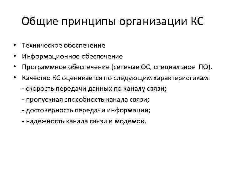Общие принципы организации КС • • Техническое обеспечение Информационное обеспечение Программное обеспечение (сетевые ОС,